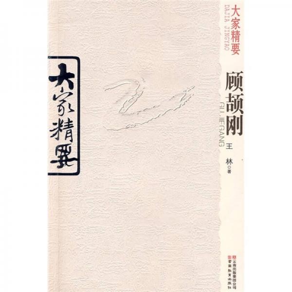 大家精要：顾颉刚