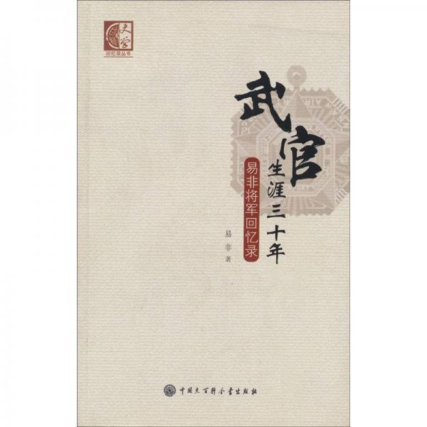 武官生涯三十年：易非將軍回憶錄