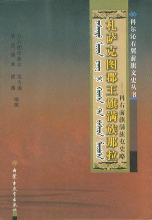 札薩克圖郡王旗滿族那拉:科右前旗滿族屯史略
