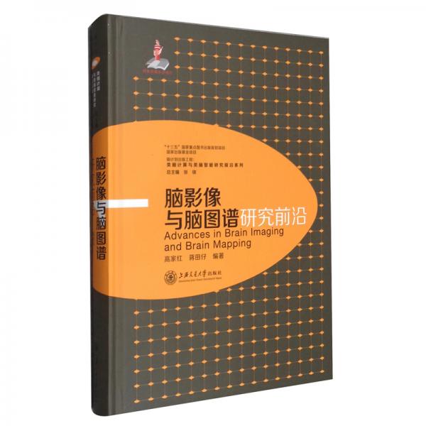 腦影像與腦圖譜研究前沿