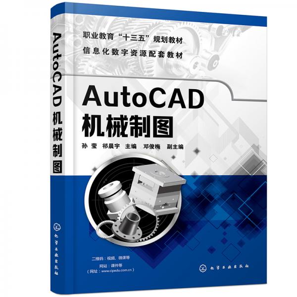 AutoCAD機(jī)械制圖(孫瑩)