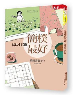 簡樸最好