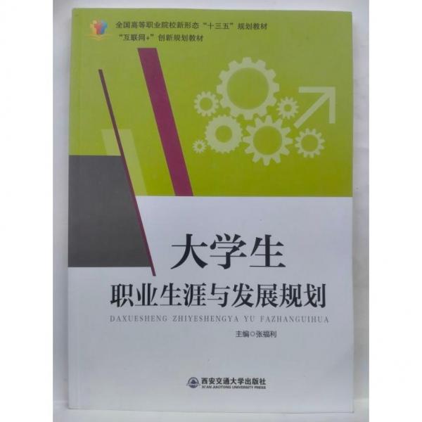 大學(xué)生職業(yè)生涯與發(fā)展規(guī)劃 張福利