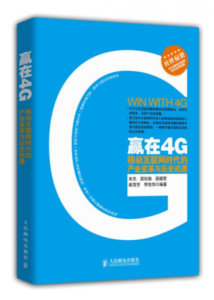 贏在4G：移動(dòng)互聯(lián)網(wǎng)時(shí)代的產(chǎn)業(yè)變革與歷史機(jī)遇