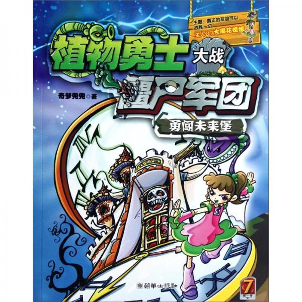 勇闖未來堡