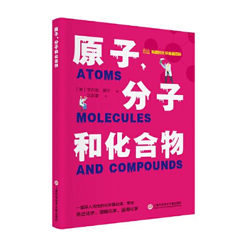 有趣的化學(xué)基礎(chǔ)百科叢書：原子、分子和化合物