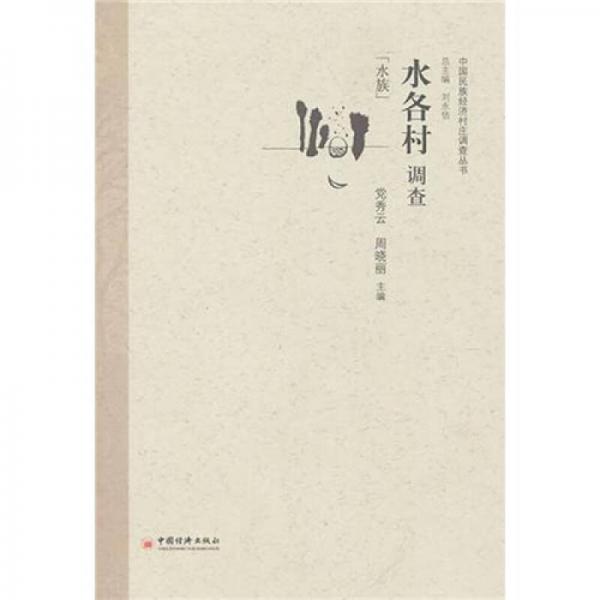 水各村調(diào)查
