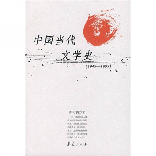 中國當(dāng)代文學(xué)史（1949—1999）