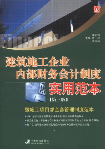 建筑施工企业内部财务会计制度实用范本（第3版）