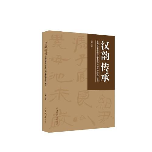 汉韵传承—定陶汉墓出土彩绘文字陶砖的保护修复与研究