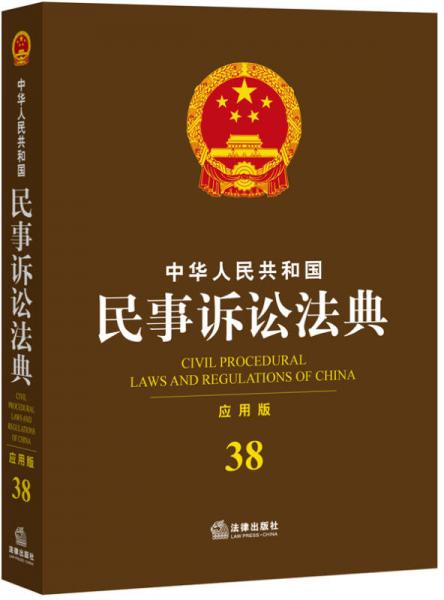 中华人民共和国民事诉讼法典（应用版）