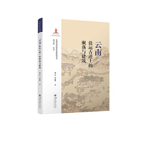 云南鹽運(yùn)古道上的聚落與建筑
