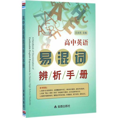 高中英语易混词辨析手册