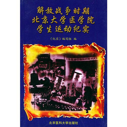 解放战争时期北京大学医学院学生运动纪实