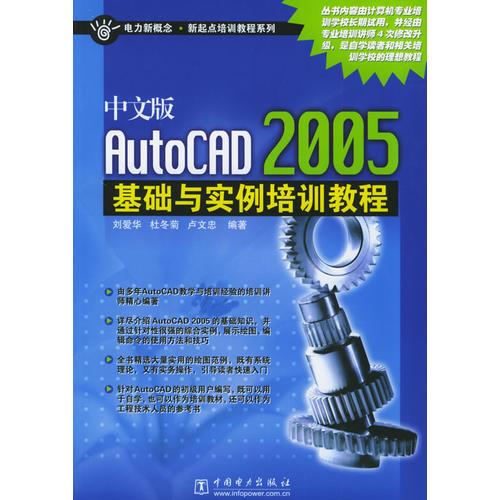 中文版AutoCAD2005基礎(chǔ)與實(shí)例培訓(xùn)教程——電力新概念·新起點(diǎn)培訓(xùn)教程系列