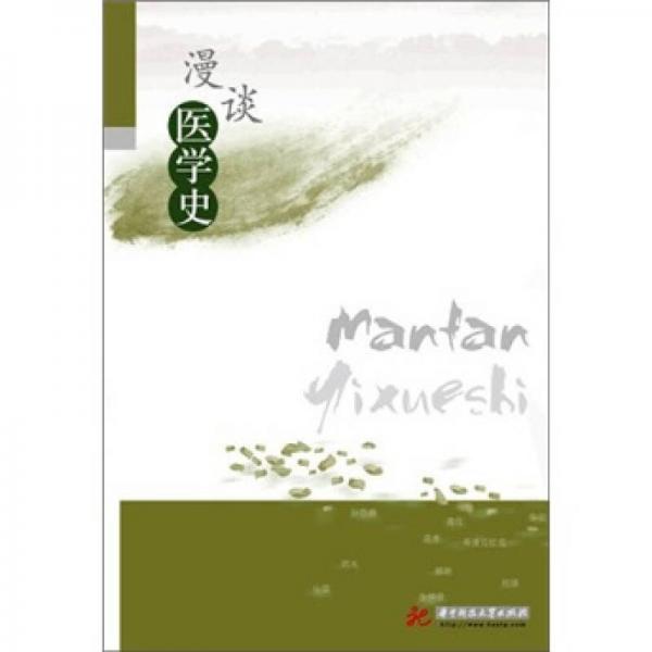 漫談醫(yī)學(xué)史