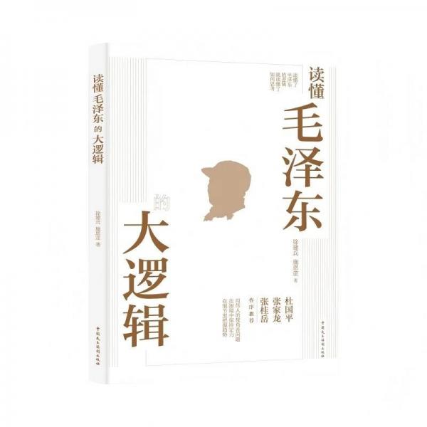 读懂毛泽东的大逻辑