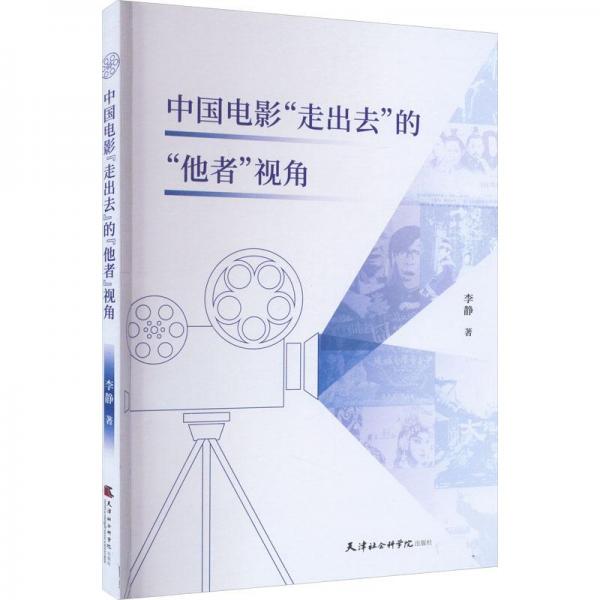 全新正版圖書 中國電影“走出去”的“他者”視角李靜天津社會科學出版社9787556308118