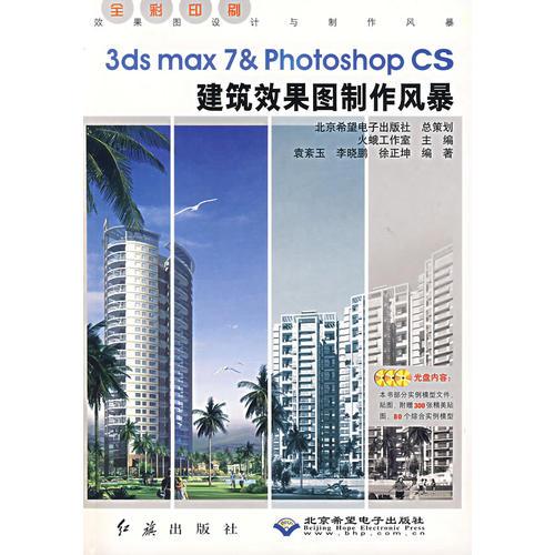 3ds max 7 & Photoshop CS建筑效果图制作风暴