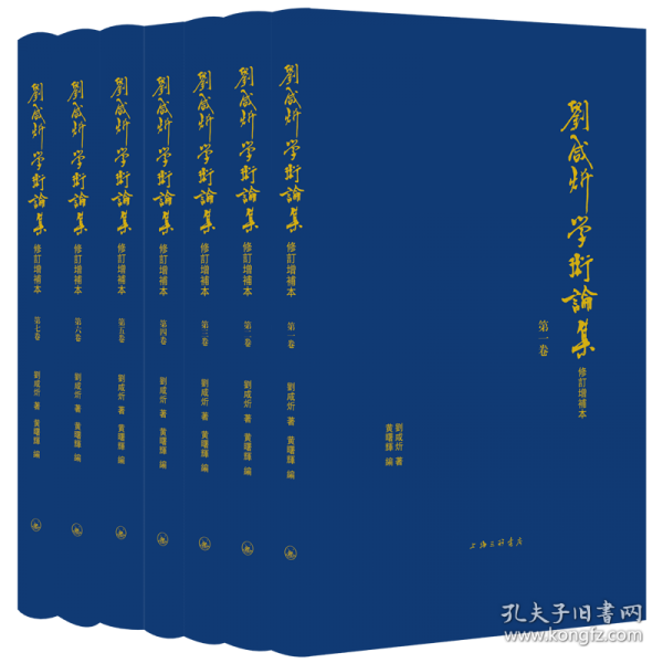 刘咸炘学术论集