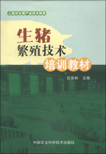 上海市生猪产业技术体系：生猪繁殖技术培训教材