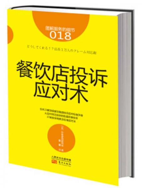 服务的细节018：餐饮店投诉应对术