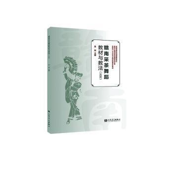 贛南采茶舞蹈教材與教法(班)