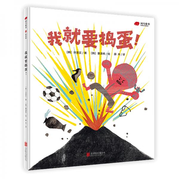我就要搗蛋！（意大利博洛尼亞國際童書展拉加茲童書獎(jiǎng)得主代表作）