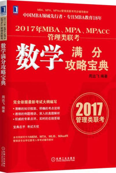 2017年MBA、MPA、MPAcc管理類聯(lián)考數(shù)學(xué)滿分攻略寶典