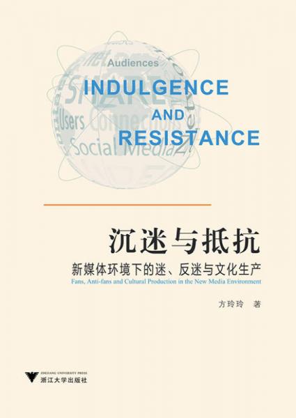 沉迷與抵抗：新媒體環(huán)境下的迷、反迷與文化生產(chǎn)