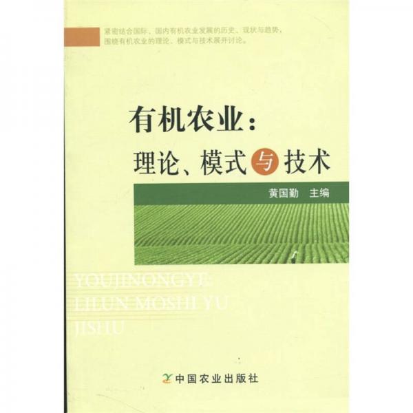 有机农业：理论、模式与技术