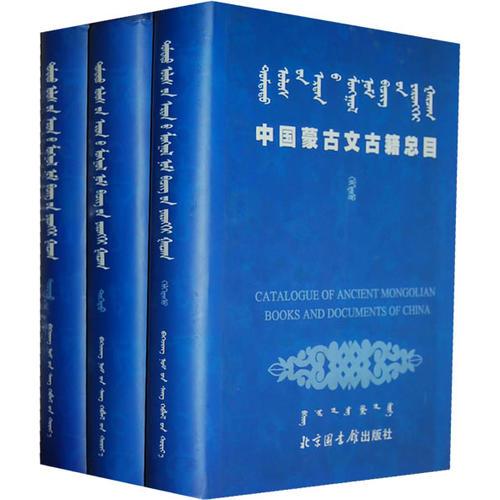中国蒙古文古籍总目(全三册)