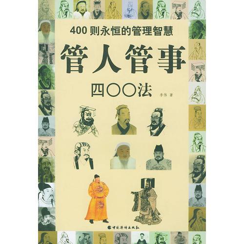 管人管事400法