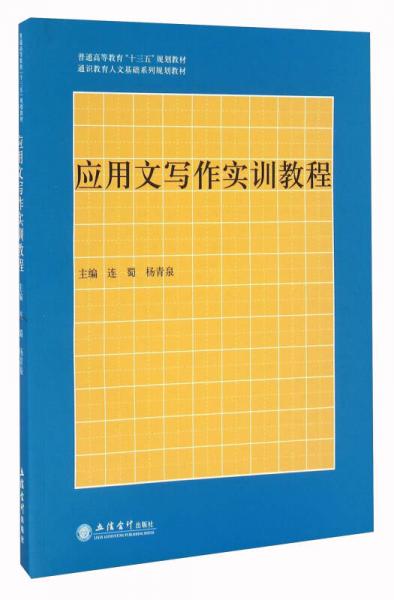 應用文寫作實訓教程