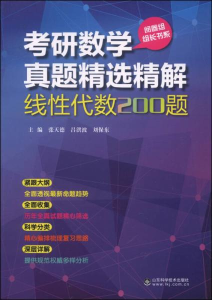 考研數(shù)學(xué)真題精選精解：線性代數(shù)200題