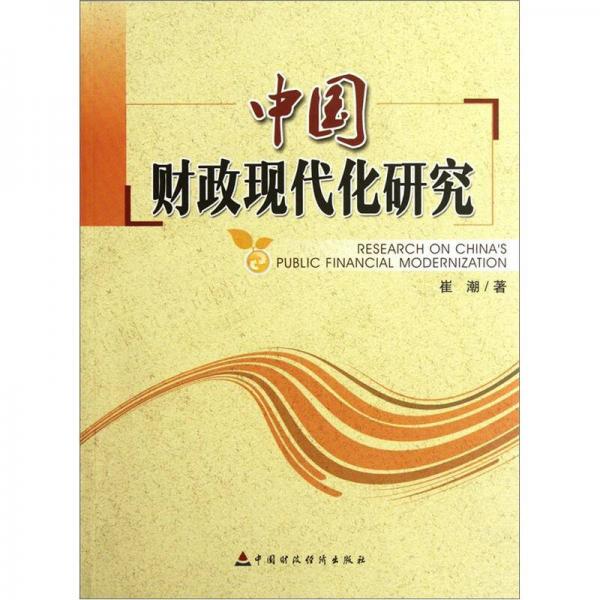 中國財政現(xiàn)代化研究
