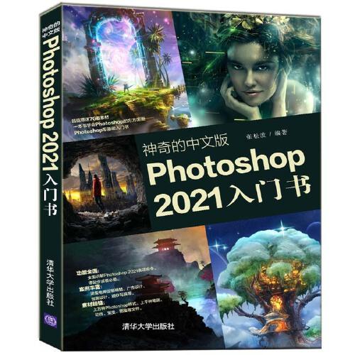 神奇的中文版Photoshop 2021入門書