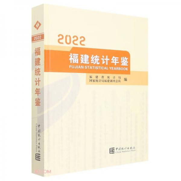 福建统计年鉴(附光盘2022汉英)(精)