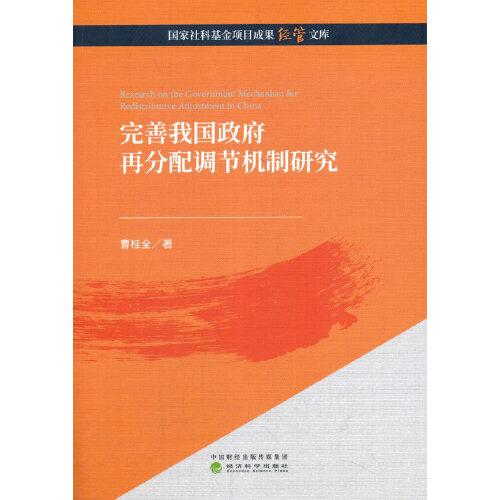 完善我國政府再分配調(diào)節(jié)機制研究