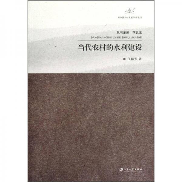 新中国农村发展60年丛书：当代农村的水利建设