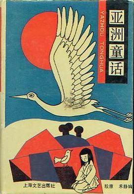 亞洲童話