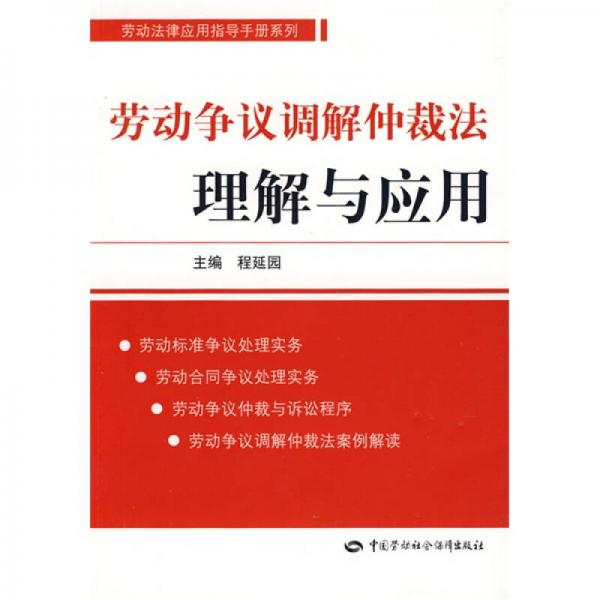 勞動爭議調(diào)解仲裁法理解與應(yīng)用