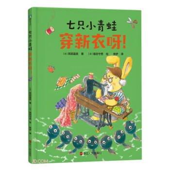 七只小青蛙:穿新衣呀！