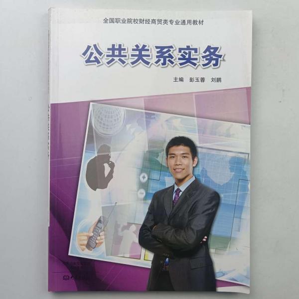 公共關(guān)系實(shí)務(wù)
