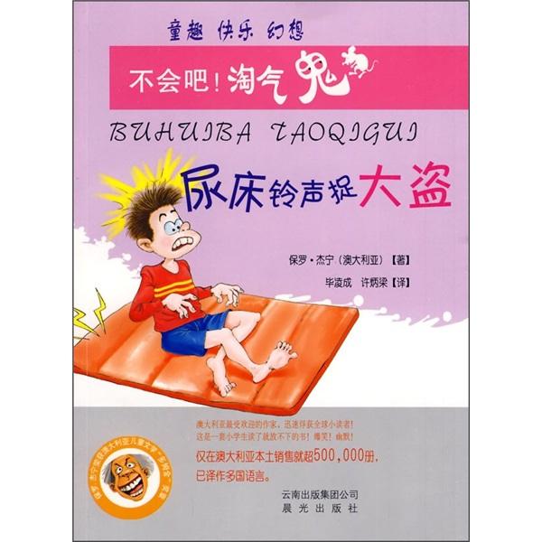 尿床鈴聲捉大盜