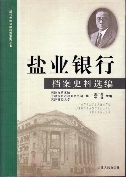鹽業(yè)銀行檔案史料選編