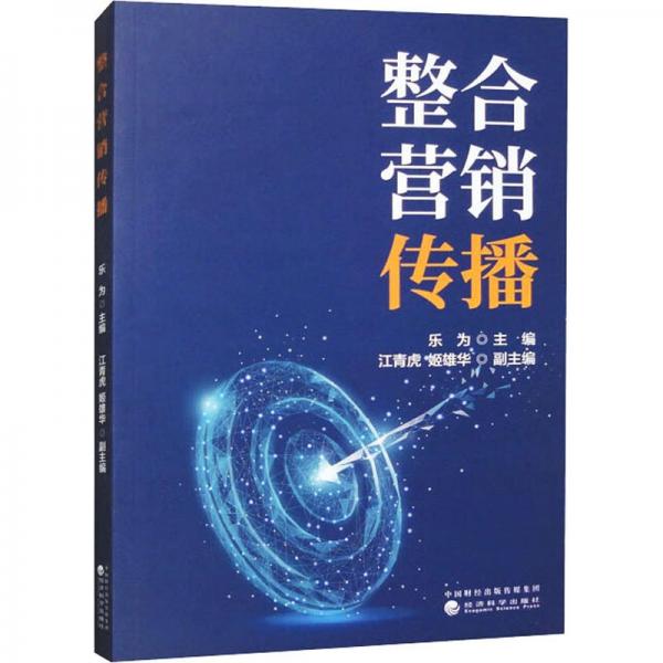整合營銷傳播
