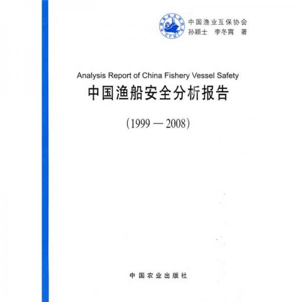 中国渔船安全分析报告1999-2008