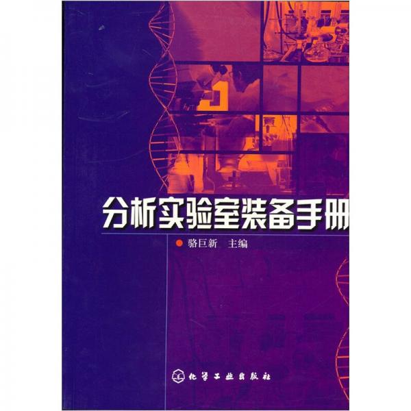 分析實(shí)驗(yàn)室裝備手冊(cè)
