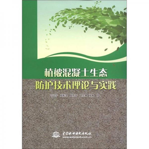 植被混凝土生態(tài)防護(hù)技術(shù)理論與實(shí)踐